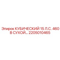 2205010465 КУБИЧЕСКИЙ 15 Л.С. 460 В СУХОЙ Эпирок