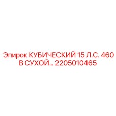 2205010465 КУБИЧЕСКИЙ 15 Л.С. 460 В СУХОЙ Эпирок