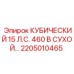 Сухой тип двигателя Epiroc 2205010465 15 л.с. 460В