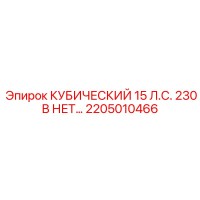 2205010466 КУБИЧЕСКИЙ 15 Л.С. 230 В НЕТ Эпирок