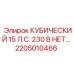 Стандартный двигатель Epiroc 2205010466 15 л.с. 230В