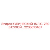 2205010467 КУБИЧЕСКИЙ 15 Л.С. 230 В СУХОЙ Эпирок