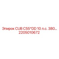 2205010672 CUB C55*DD 10 л.с. 380… Epiroc