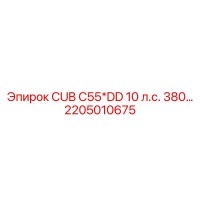 2205010675 CUB C55*DD 10 л.с. 380… Epiroc