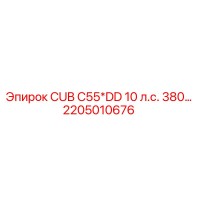 2205010676 CUB C55*DD 10 л.с. 380... Epiroc