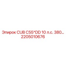 Фотография запасной части 2205010676 Epiroc CUB C55*DD