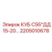 Фото запасной части 2205010678 Epiroc