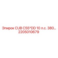 2205010679 CUB C55*DD 10 л.с. 380... Epiroc