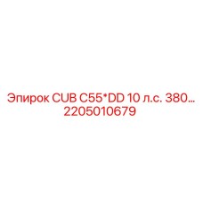 2205010679 CUB C55*DD 10 л.с. 380... Epiroc