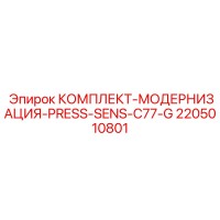 2205010801 КОМПЛЕКТ-МОДЕРНИЗАЦИЯ-PRESS-SENS-C77-G Epiroc