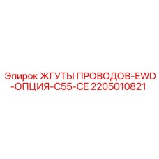 Фото комплекта жгутов проводов для буровой техники Epiroc