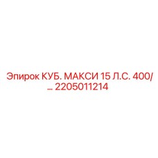 2205011214 КУБ. МАКСИ 15 Л.С. 400 Epiroc