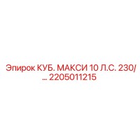 2205011215 КУБ. МАКСИ 10 Л.С. 230 Epiroc