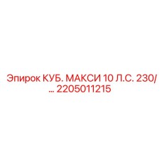 Компонент КУБ. МАКСИ 10 Л.С. 230 Epiroc артикул 2205011215