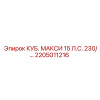 2205011216 КУБ. МАКСИ 15 Л.С. 230 Epiroc