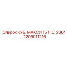 Оригинальная деталь КУБ. МАКСИ 15 Л.С. 230 Epiroc артикул 2205011216