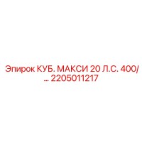 2205011217 КУБ. МАКСИ 20 Л.С. 400 Epiroc