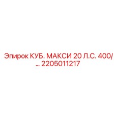 Компонент КУБ. МАКСИ 20 Л.С. 400 Epiroc артикул 2205011217