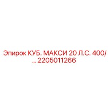 2205011266 КУБ. МАКСИ 20 Л.С. 400/… Epiroc