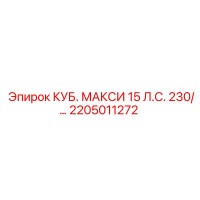 2205011272 КУБ. МАКСИ 15 Л.С. 230/… Epiroc