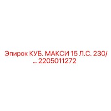 Запасная часть для бурового станка Epiroc, модель КУБ. МАКСИ 15 Л.С. 230/…, артикул 2205011272