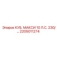 2205011274 КУБ. МАКСИ 10 Л.С. 230/… Epiroc