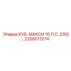 2205011274 КУБ. МАКСИ 10 Л.С. 230/… Epiroc