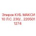 Запасная часть для буровой техники Epiroc, модель КУБ. МАКСИ 10 Л.С. 230/…, номер 2205011274