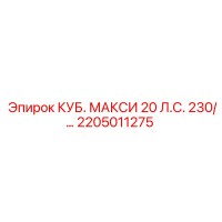 2205011275 КУБ. МАКСИ 20 Л.С. 230/… Epiroc