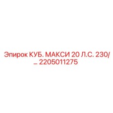 Оригинальная запасная часть для бурового станка Epiroc, модель КУБ. МАКСИ 20 Л.С. 230/…, номер 2205011275