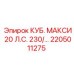 Оригинальная запасная часть для бурового станка Epiroc, модель КУБ. МАКСИ 20 Л.С. 230/…, номер 2205011275