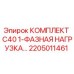 2205011461 КОМПЛЕКТ C40 1-ФАЗНАЯ НАГРУЗКА Epiroc