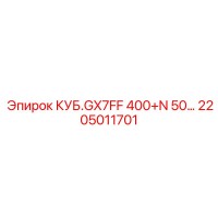 2205011701 КУБ.GX7FF 400+N 50… Epiroc