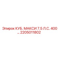 2205011802 КУБ. МАКСИ 7.5 Л.С. 400… Epiroc