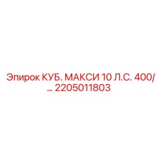 2205011803 КУБ. МАКСИ 10 Л.С. 400/… Epiroc