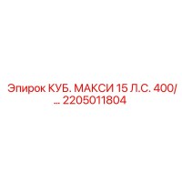 2205011804 КУБ. МАКСИ 15 Л.С. 400/… Epiroc