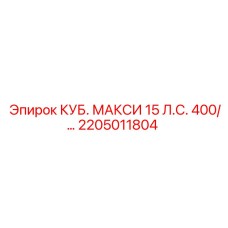 2205011804 КУБ. МАКСИ 15 Л.С. 400/… Epiroc