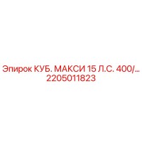 2205011823 КУБ. МАКСИ 15 Л.С. 400/… Epiroc