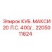 Деталь 2205011824 для буровых машин Epiroc 20 лошадиных сил