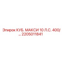 2205011841 КУБ. МАКСИ 10 Л.С. 400/… Epiroc