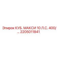 2205011841 КУБ. МАКСИ 10 Л.С. 400/… Epiroc
