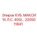 Оригинальный компонент 2205011841 Epiroc КУБ. МАКСИ 10 Л.С.