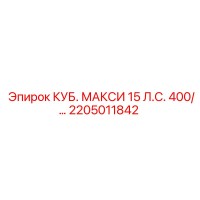 2205011842 КУБ. МАКСИ 15 Л.С. 400/… Epiroc