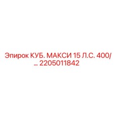 Деталь 2205011842 для техники КУБ. МАКСИ 15 Л.С. Epiroc