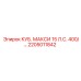 Деталь 2205011842 для техники КУБ. МАКСИ 15 Л.С. Epiroc