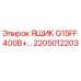 ЯЩИК G15FF 400В+ артикул 2205012203 производитель Epiroc