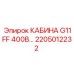 КАБИНА G11FF 400В артикул 2205012232 производитель Epiroc