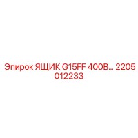 2205012233 ЯЩИК G15FF 400В Epiroc