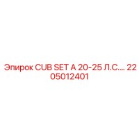 2205012401 CUB SET A 20-25 Л.С.… Epiroc