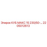 2205012613 КУБ МАКС 15 230/50-… Epiroc
